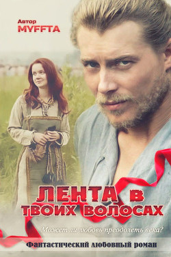 Лента в твоих волосах  - Кокорева Мария "Муффта"