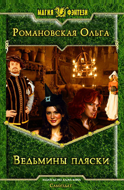 Ведьмины пляски  - Романовская Ольга