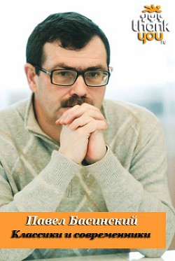 Классики и современники - Басинский Павел Валерьевич - <a href=