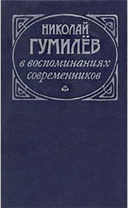 Николай Гумилев в воспоминаниях современников - Коллектив авторов - <a href=