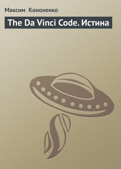 The Da Vinci Code. Истина - Кононенко Максим Витальевич - <a href=