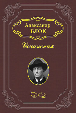 Дитя Гоголя - Блок Александр Александрович - <a href=