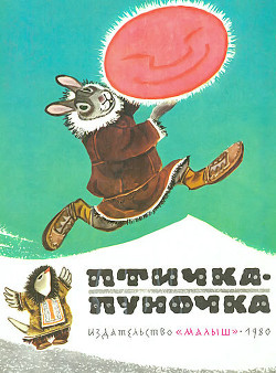 Птичка-пуночка. Чукотские и эскимосские народные сказки - Автор Неизвестен - <a href=