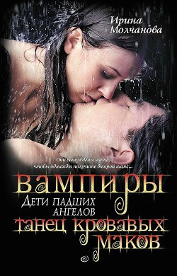 Вампиры — дети падших ангелов. Танец кровавых ма­ков. - Молчанова Ирина Алексеевна - <a href=