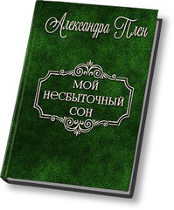 Мой несбыточный сон  - Плен Александра - <a href=