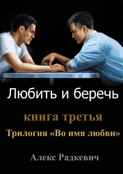 Любить и беречь  - Радкевич Алекс - <a href=