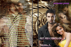 Бег по спирали. Часть 1. - Зелиева Рина - <a href=