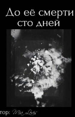 До ее смерти осталось сто дней  - "Mia_Levis" - <a href=