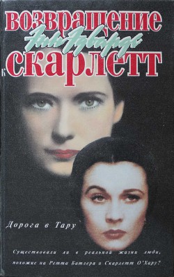 Возвращение к Скарлетт. Дорога в Тару - Эдвардс Энн - <a href=