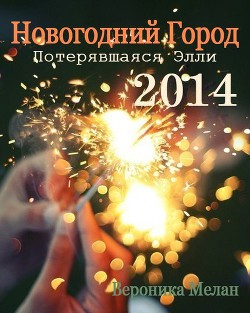 Новогодний Город 2014. Потерявшаяся Элли  - Мелан Вероника