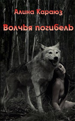 Волчья погибель  - Углицкая Алина "Самая Счастливая" - <a href=