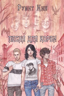 Песня для Корби - "Румит Кин" - <a href=
