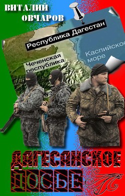 Дагестанское Досье - Овчаров Виталий - <a href=