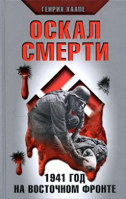 Оскал смерти. 1941 год на восточном фронте - Хаапе Генрих - <a href=