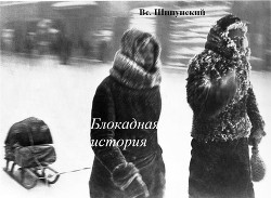 Блокадная история  - Шипунский Всеволод