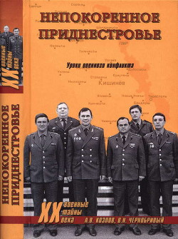 Непокоренное Приднестровье. Уроки военного конфликта - Козлов Андрей Валерьевич - <a href=