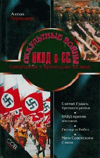 Оккультные войны НКВД и СС - Первушин Антон Иванович - <a href=