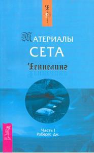 Материалы Сета. Часть 1 - Робертс Джейн - <a href=