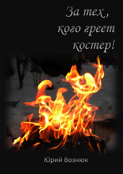 За тех, кого греет костер - Вознюк Юрий Владимирович - <a href=