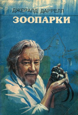 Зоопарки - Даррелл Джеральд - <a href=