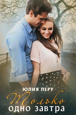 Только одно завтра  - Леру Юлия