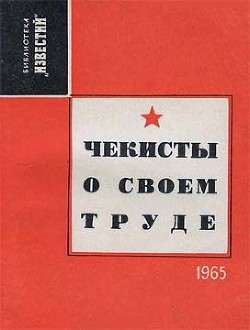 Чекисты о своем труде (Рассказы и очерки) - Лебедев И. - <a href=