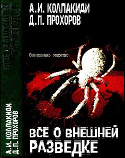 Все о внешней разведке - Колпакиди Александр Иванович - <a href=