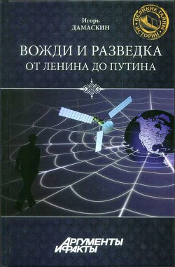 Вожди и разведка. От Ленина до Путина - Дамаскин Игорь Анатольевич - <a href=