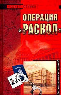 Операция "Раскол" - Стивен Стюарт - <a href=