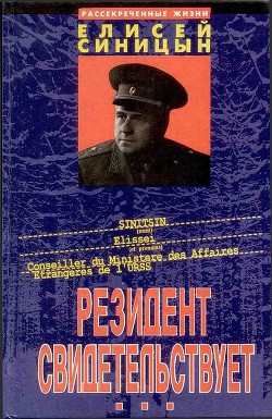 Резидент свидетельствует - Синицын Елисей - <a href=