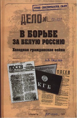 В борьбе за Белую Россию. Холодная гражданская война - Окулов Андрей Владимирович - <a href=