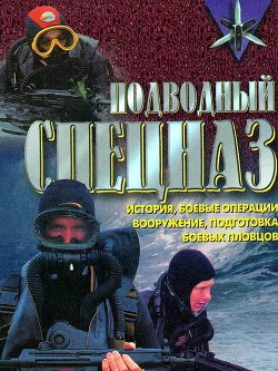 Подводный спецназ - история, операции, снаряжение, вооружение, подготовка боевых пловцов - Миллер Дон - <a href=