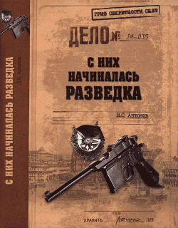 С них начиналась разведка - Антонов Владимир Сергеевич - <a href=