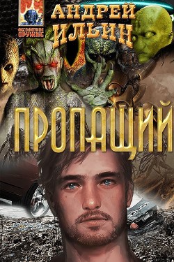 Пропащий  - Ильин Андрей Юрьевич