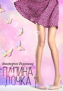 Папина дочка  - Романова Виктория - <a href=