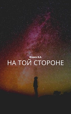 На той стороне  - Журин В. А. - <a href=