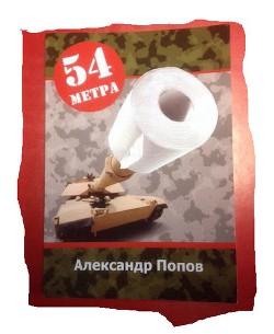 54 метра  - Попов Александр - <a href=