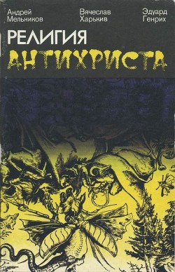Религия антихриста - Мельников Андрей - <a href=