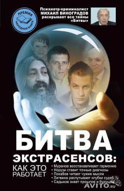 Битва экстрасенсов. Как это работает? - Виноградов Михаил - <a href=