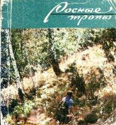 Ярослав Даркшевич - Росные тропы - <a href=