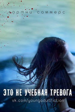 Это не учебная тревога (ЛП) - Саммерс Кортни - <a href=