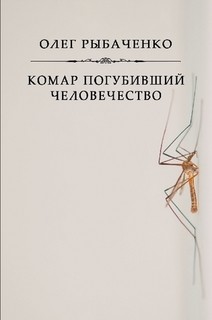 Комар погубивший человечество - Рыбаченко Олег Павлович - <a href=