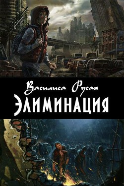 Элиминация  - Русая Василиса - <a href=