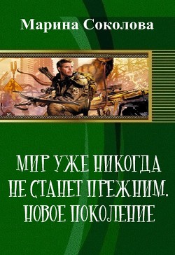 Мир уже никогда не станет прежним. Новое поколение  - Соколова Марина Александровна "Marna" - <a href=