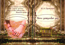 Наши дождливые дни  - Прокопюк Юлия Александровна "Юлия Саран" - <a href=