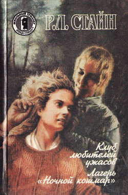 Лагерь "Ночной кошмар" - Стайн Роберт Лоуренс - <a href=