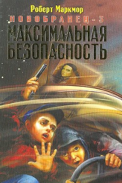 Максимальная безопасность - Маркмор Роберт - <a href=