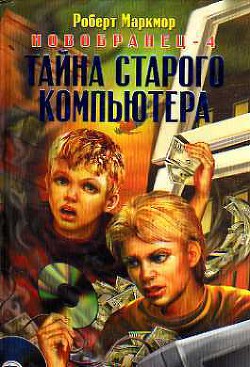 Тайна старого компьютера - Маркмор Роберт - <a href=