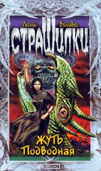 Жуть подводная - Влодавец Леонид Игоревич - <a href=