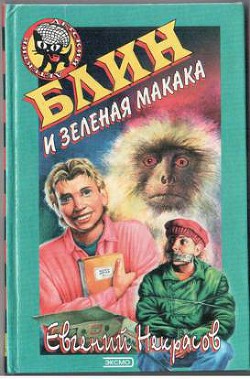 Блин и зеленая макака - Некрасов Евгений Львович - <a href=